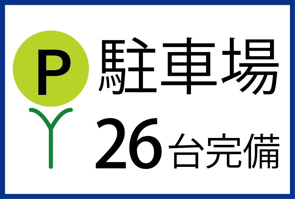 駐車場15台完備